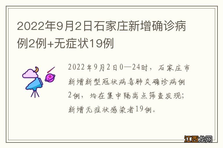 2022年9月2日石家庄新增确诊病例2例+无症状19例