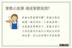 家教小故事 魂迷家教结局？