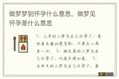 做梦梦到怀孕什么意思，做梦见怀孕是什么意思