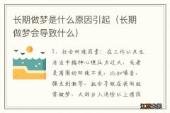 长期做梦会导致什么 长期做梦是什么原因引起