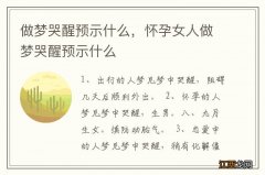 做梦哭醒预示什么，怀孕女人做梦哭醒预示什么