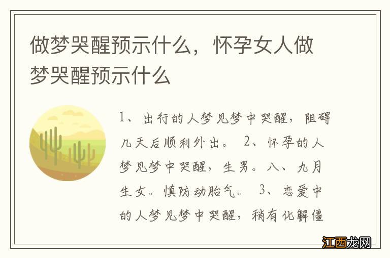 做梦哭醒预示什么,怀孕女人做梦哭醒预示什么