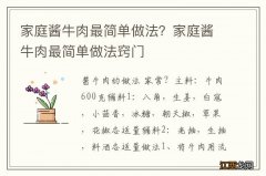 家庭酱牛肉最简单做法？家庭酱牛肉最简单做法窍门