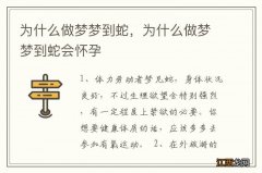 为什么做梦梦到蛇，为什么做梦梦到蛇会怀孕