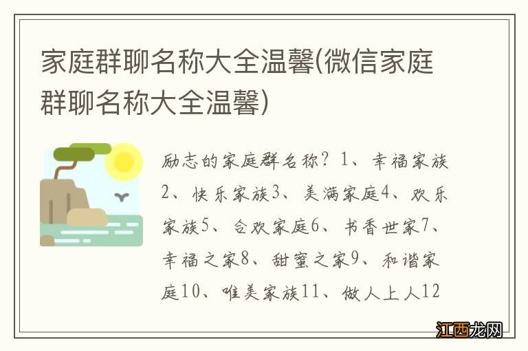 微信家庭群聊名称大全温馨 家庭群聊名称大全温馨