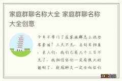 家庭群聊名称大全 家庭群聊名称大全创意