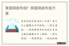 家庭网络布线？家庭网络布线方案