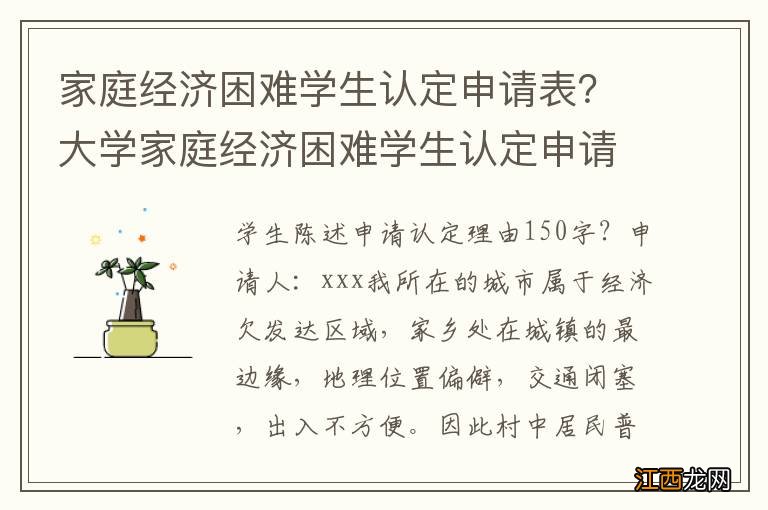 家庭经济困难学生认定申请表？大学家庭经济困难学生认定申请表