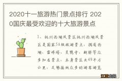 2020十一旅游热门景点排行 2020国庆最受欢迎的十大旅游景点