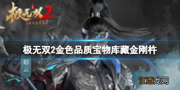 极无双2库藏金刚杵怎么样 极无双2库藏金刚杵与武将羁绊介绍