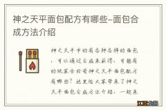 神之天平面包配方有哪些-面包合成方法介绍