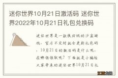 迷你世界10月21日激活码 迷你世界2022年10月21日礼包兑换码