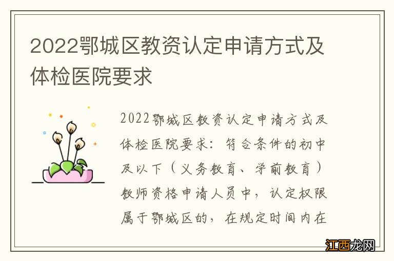 2022鄂城区教资认定申请方式及体检医院要求