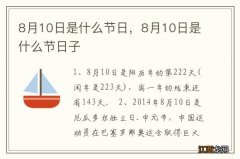 8月10日是什么节日，8月10日是什么节日子