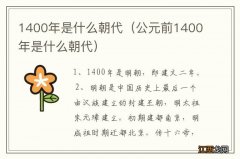 公元前1400年是什么朝代 1400年是什么朝代