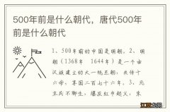 500年前是什么朝代，唐代500年前是什么朝代