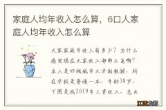 家庭人均年收入怎么算，6口人家庭人均年收入怎么算