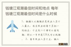 钱塘江观潮最佳时间和地点 每年钱塘江观潮最佳时间是什么时候