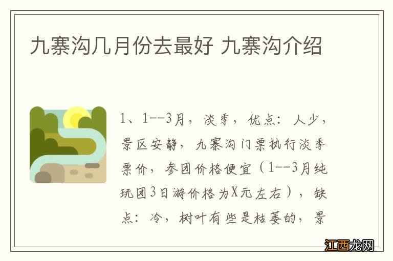 九寨沟几月份去最好 九寨沟介绍