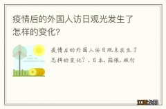 疫情后的外国人访日观光发生了怎样的变化？