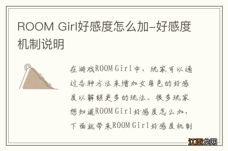 ROOM Girl好感度怎么加-好感度机制说明