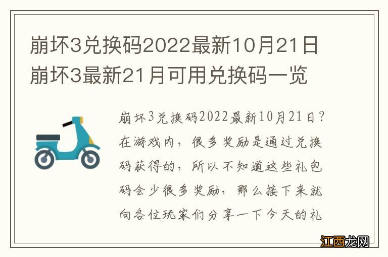 崩坏3兑换码2022最新10月21日 崩坏3最新21月可用兑换码一览