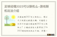 足球经理2023可以联机么-游戏联机玩法介绍