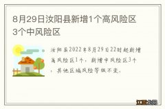 8月29日汝阳县新增1个高风险区3个中风险区