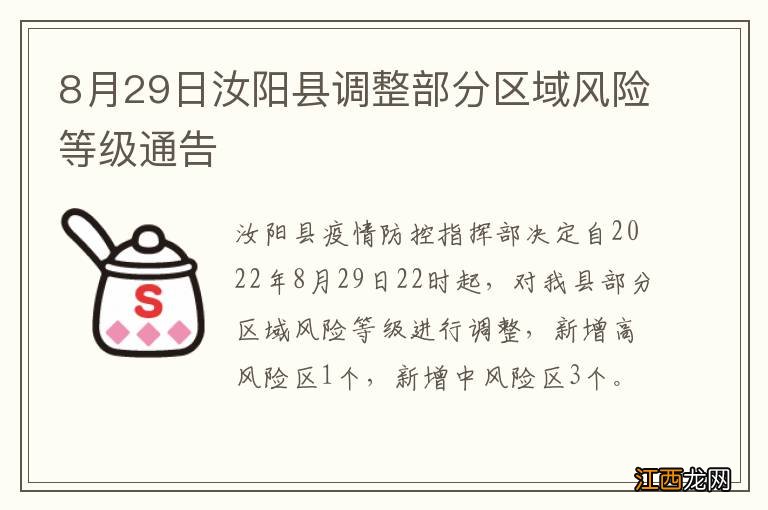 8月29日汝阳县调整部分区域风险等级通告