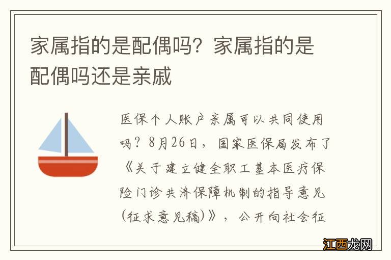 家属指的是配偶吗？家属指的是配偶吗还是亲戚