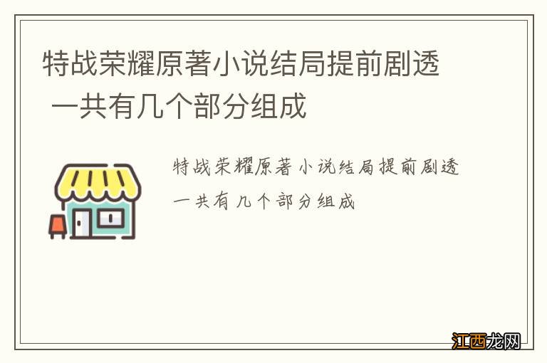 特战荣耀原著小说结局提前剧透 一共有几个部分组成