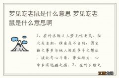 梦见吃老鼠是什么意思 梦见吃老鼠是什么意思啊