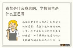 宵禁是什么意思啊，学校宵禁是什么意思啊