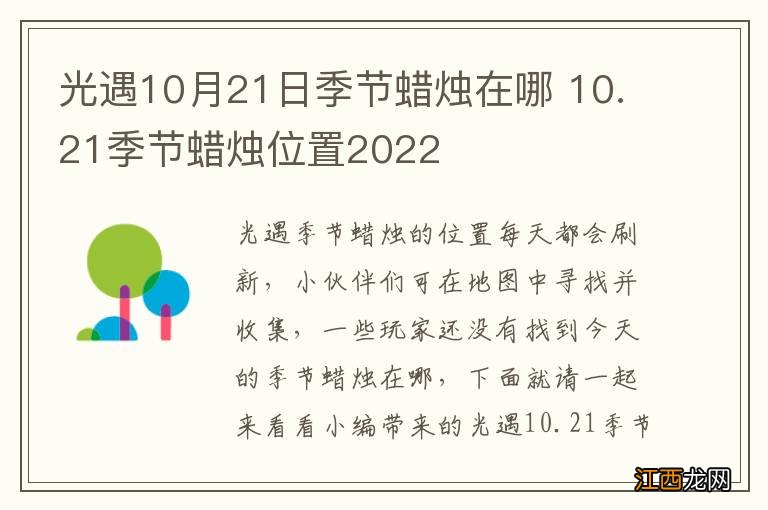 光遇10月21日季节蜡烛在哪 10.21季节蜡烛位置2022