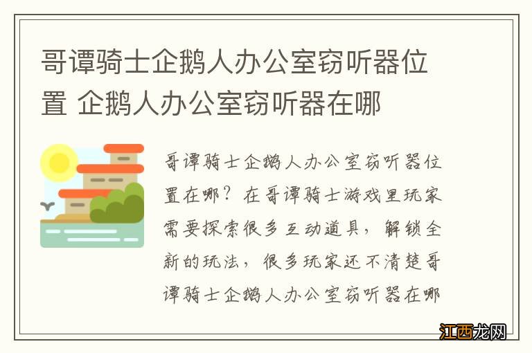 哥谭骑士企鹅人办公室窃听器位置 企鹅人办公室窃听器在哪