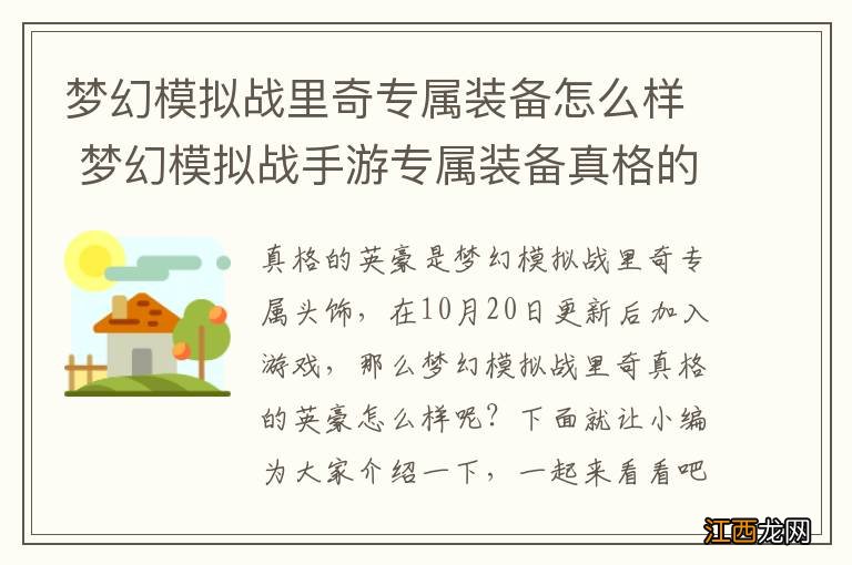 梦幻模拟战里奇专属装备怎么样 梦幻模拟战手游专属装备真格的英豪介绍