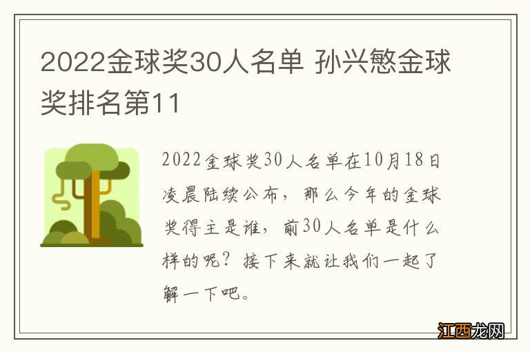 2022金球奖30人名单 孙兴慜金球奖排名第11