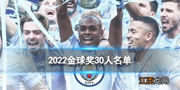 2022金球奖30人名单 孙兴慜金球奖排名第11