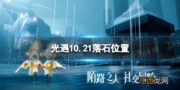 光遇10月21日落石在哪 10.21落石位置介绍