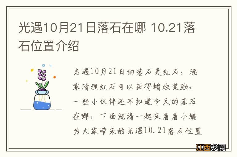 光遇10月21日落石在哪 10.21落石位置介绍