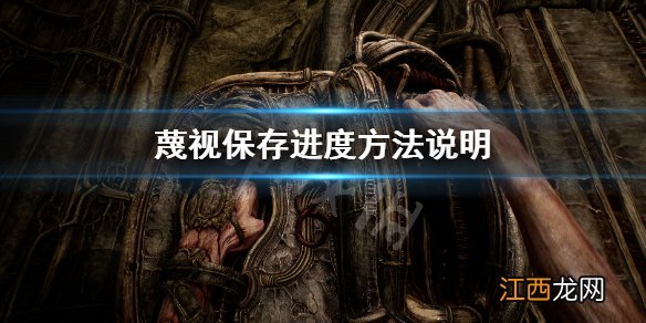 蔑视怎么保存进度-保存进度方法说明