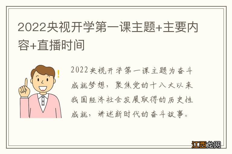 2022央视开学第一课主题+主要内容+直播时间