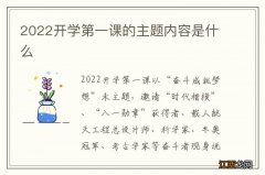 2022开学第一课的主题内容是什么