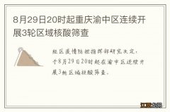 8月29日20时起重庆渝中区连续开展3轮区域核酸筛查