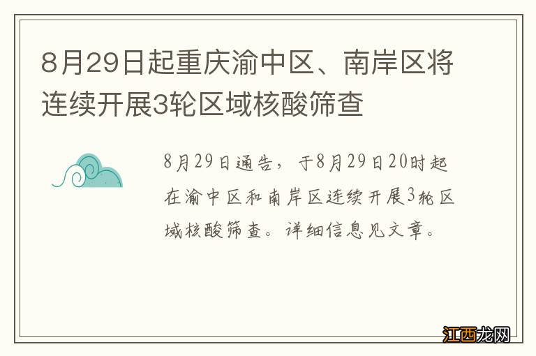 8月29日起重庆渝中区、南岸区将连续开展3轮区域核酸筛查