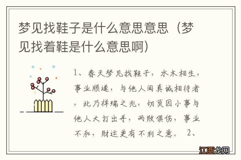 梦见找着鞋是什么意思啊 梦见找鞋子是什么意思意思