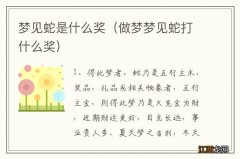 做梦梦见蛇打什么奖 梦见蛇是什么奖