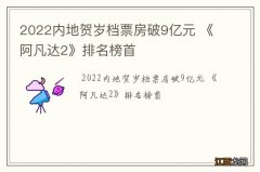 2022内地贺岁档票房破9亿元 《阿凡达2》排名榜首