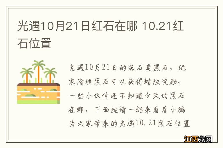 光遇10月21日红石在哪 10.21红石位置