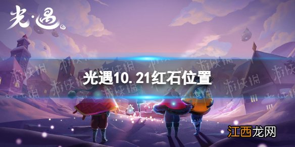 光遇10月21日红石在哪 10.21红石位置